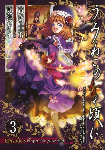 電子版 うみねこのなく頃に Episode3 Banquet Of The Golden Witch3巻 竜騎士07 夏海ケイ 漫画全巻 ドットコム