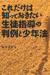 これだけは知っておきたい生徒指導の判例と少年法