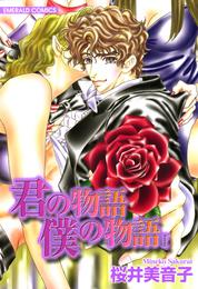 君の物語　僕の物語　１