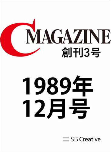 月刊C MAGAZINE 1989年12月号 | 漫画全巻ドットコム