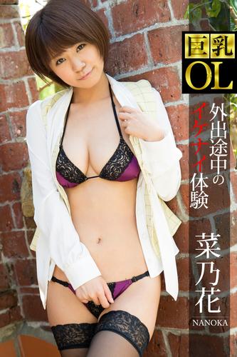 巨乳OL 外出途中のイケナイ体験 菜乃花