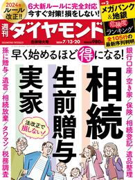 相続･生前贈与･実家(週刊ダイヤモンド 2024年7/13･20合併特大号)