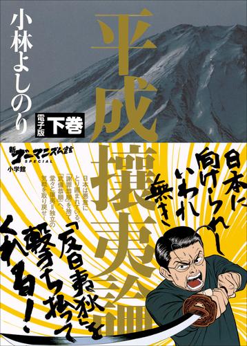 新ゴーマニズム宣言SPECIAL　平成攘夷論 2 冊セット 最新刊まで