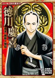 コミック版　日本の歴史　幕末・維新人物伝　徳川慶喜