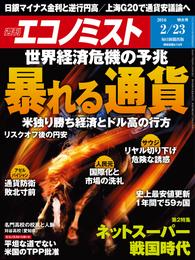 週刊エコノミスト (シュウカンエコノミスト) 2016年02月23日号