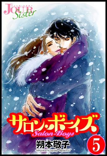 サロン・ボーイズ 5 冊セット 最新刊まで