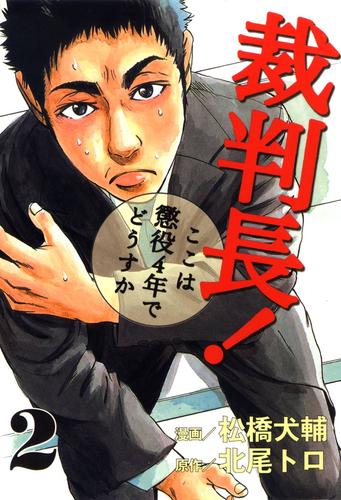 電子版 裁判長 ここは懲役4年でどうすか 2 北尾トロ 松橋犬輔 漫画全巻ドットコム