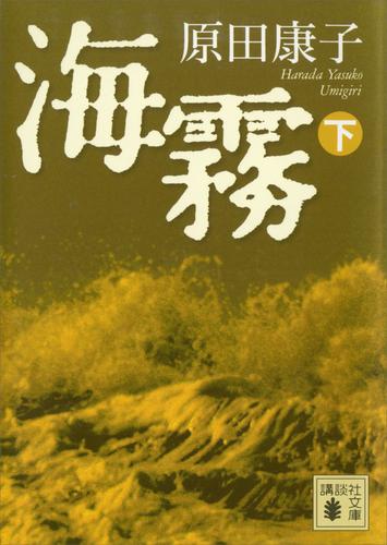 海霧 3 冊セット 最新刊まで