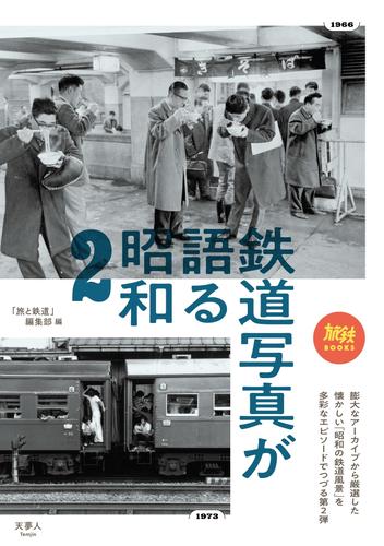 鉄道写真が語る昭和 2 冊セット 最新刊まで