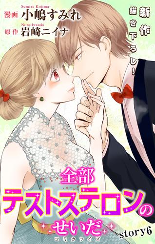 Love Jossie 全部テストステロンのせいだ story06