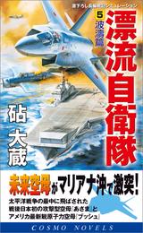 漂流自衛隊 5 冊セット 最新刊まで