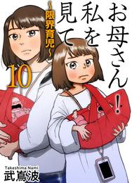 お母さん！私を見て～限界育児～　単話版 10 冊セット 最新刊まで