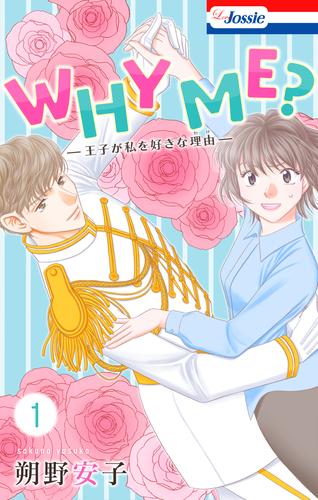 WHY ME？　-王子が私を好きな理由-【おまけ描き下ろし付き】　1巻