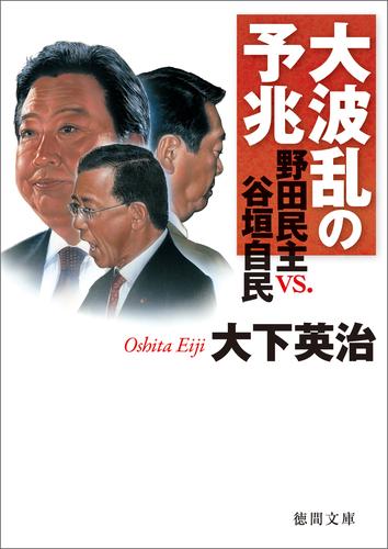 大波乱の予兆　野田民主 vs. 谷垣自民