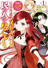 悲劇の元凶となる最強外道ラスボス女王は民の為に尽くします。: 1【電子限定描き下ろしカラーイラスト付き】