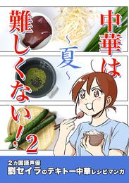 中華は難しくない！(2)～夏～劉セイラのテキトー中華レシピマンガ