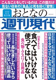 週刊現代別冊　おとなの週刊現代　２０２１　ｖｏｌ．３　６５歳すぎたら　食べてはいけない　使ってはいけない　食べ物・クスリ・日用品