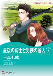 最後の騎士と男装の麗人 １【分冊】 12巻