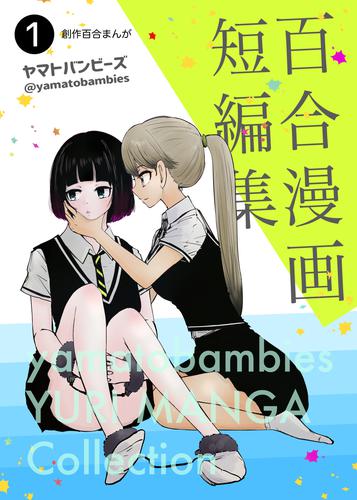 百合漫画短編集1巻 | 漫画全巻ドットコム