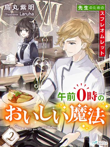 午前０時のおいしい魔法２～先生のためのスフレオムレット～