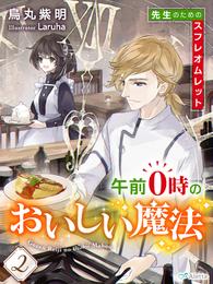 午前０時のおいしい魔法２～先生のためのスフレオムレット～