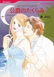 公爵のたくらみ【分冊】 4巻