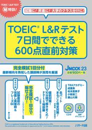 TOEIC L&Rテスト　7日間でできる600点直前対策【音声DL付】