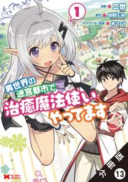 異世界の迷宮都市で治癒魔法使いやってます（コミック） 分冊版 13