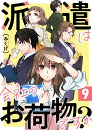 派遣は会社のお荷物ですか？ 9 冊セット 全巻