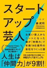 スタートアップ芸人―――お笑い芸人からニートになった僕が「仲間力」で年商１４６億円の会社をつくった話