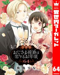 【分冊版】おじさま侯爵は恋するお年頃 64