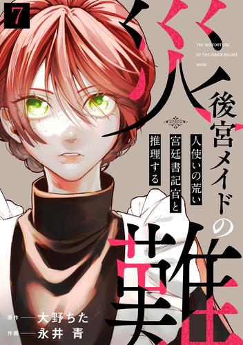 後宮メイドの災難～人使いの荒い宮廷書記官と推理する～ 7 冊セット 最新刊まで