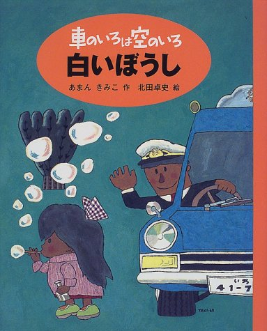 車のいろは空のいろ 3巻セット