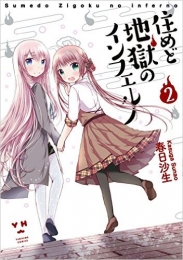 住めど地獄のインフェルノ (1-2巻 最新刊)