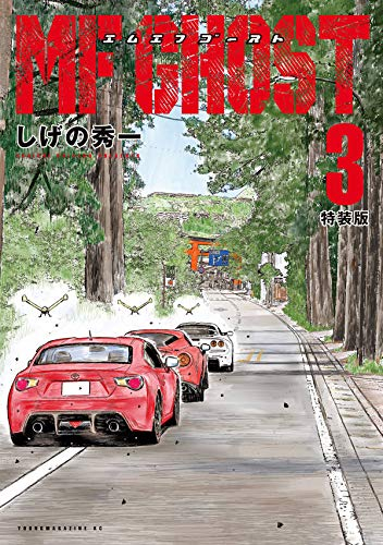 Mfゴースト 3 特装版 漫画全巻ドットコム