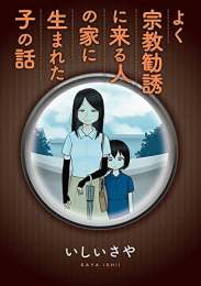 よく宗教勧誘に来る人の家に生まれた子の話 (1巻 全巻)