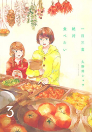 一日三食絶対食べたい(1-3巻 最新刊)