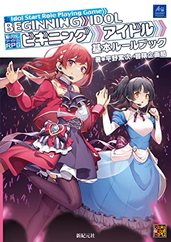 駆け出しアイドルRPG ビギニングアイドル 基本ルールブック