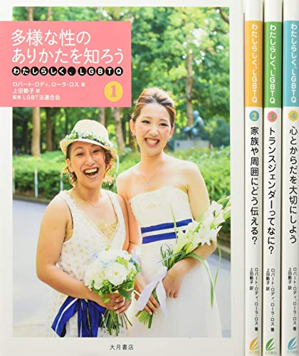 わたしらしく、LGBTQ 全4巻セット