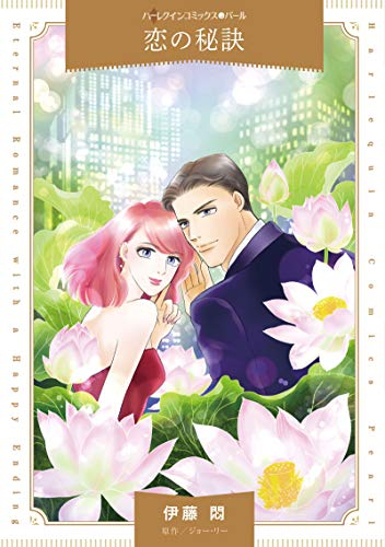 恋の秘訣 (1巻 全巻)