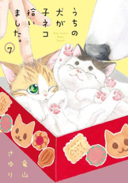 [4月下旬より発送予定]うちの犬が子ネコ拾いました。 (1-6巻 最新刊)[入荷予約]