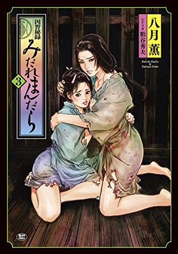 因習秘録 みだれまんだら (1-3巻 全巻)