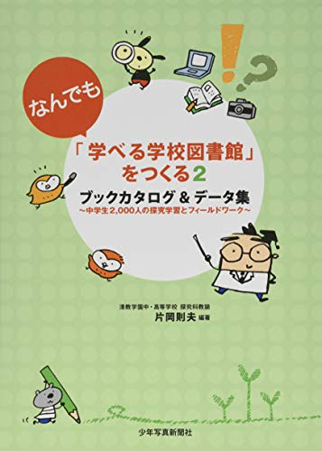 「なんでも学べる学校図書館」をつくる2??ブックカタログ&データ集