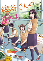 綿谷さんの友だち(1-3巻 最新刊)