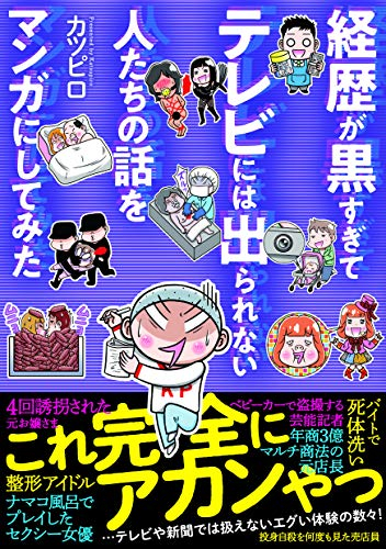 経歴が黒すぎてテレビには出られない人たちの話をマンガにしてみた (1巻 全巻)