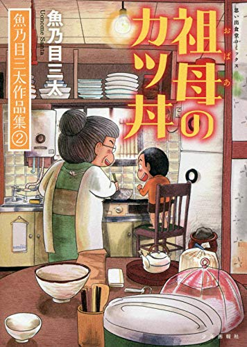 魚乃目三太作品集(全2冊)