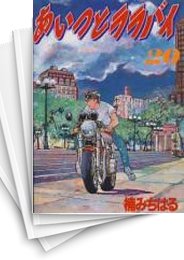 [中古]あいつとララバイ ［愛蔵版］ (1-21巻 全巻)