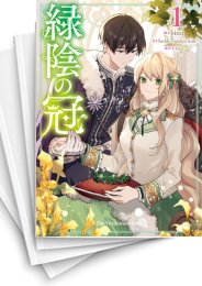 緑陰の冠　1〜5巻 中古]緑陰の冠 (1-5巻) | 漫画全巻ドットコム