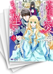 [中古]真実の愛を見つけたと言われて婚約破棄されたので、復縁を迫られても今さらもう遅いです! (1-7巻)