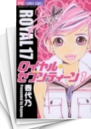 [中古]ロイヤルセブンティーン (1-3巻 全巻)
